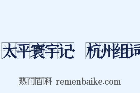 太平寰宇记·杭州组词是什么意思的图片